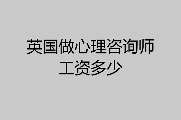 英国做心理咨询师工资多少