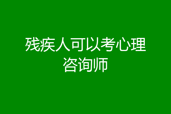 残疾人可以考心理咨询师