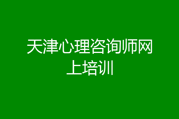 天津心理咨询师网上培训