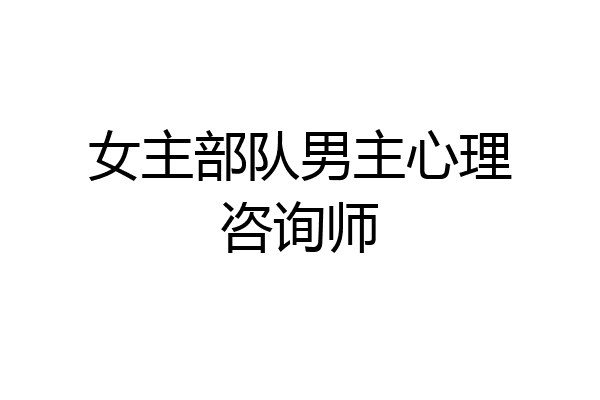 女主部队男主心理咨询师