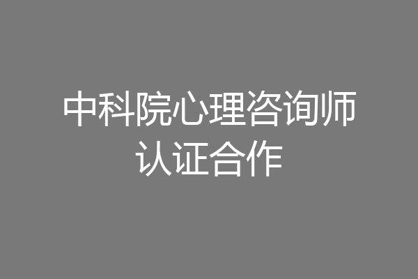 中科院心理咨询师认证合作