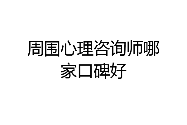 周围心理咨询师哪家口碑好