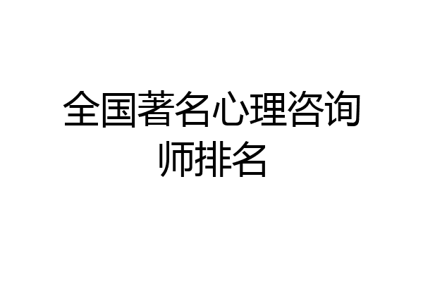 全国著名心理咨询师排名