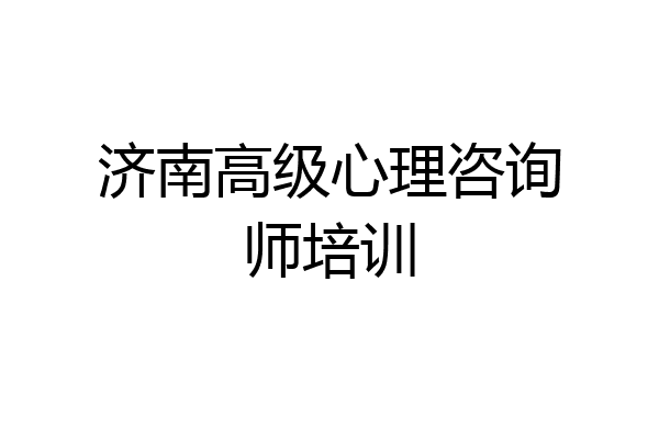 济南高级心理咨询师培训