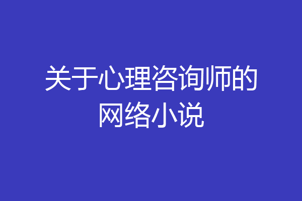 关于心理咨询师的网络小说