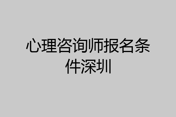 心理咨询师报名条件深圳