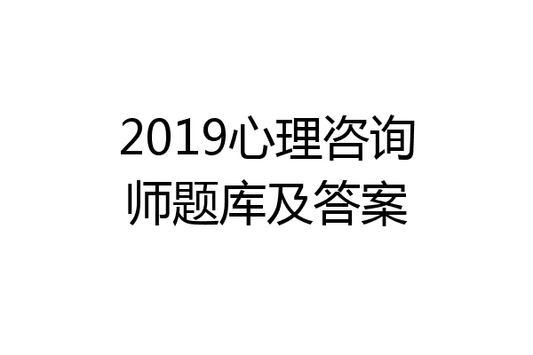 2019心理咨询师题库及答案