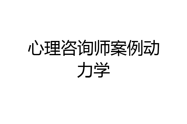 心理咨询师案例动力学