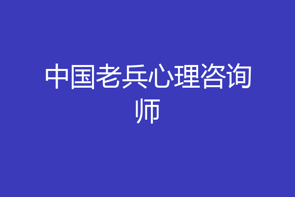中国老兵心理咨询师