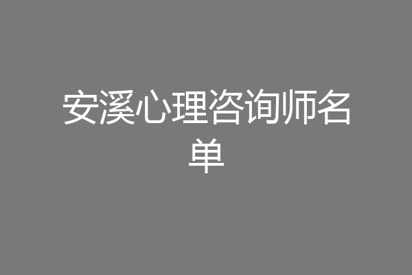 安溪心理咨询师名单