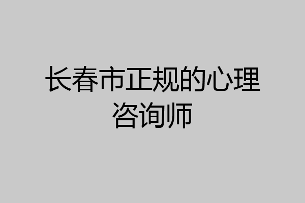 长春市正规的心理咨询师