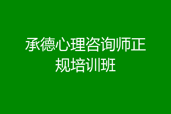 承德心理咨询师正规培训班