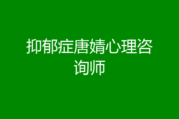 抑郁症唐婧心理咨询师