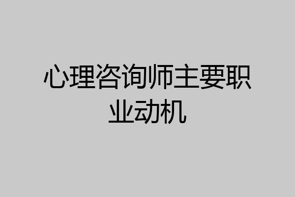 心理咨询师主要职业动机