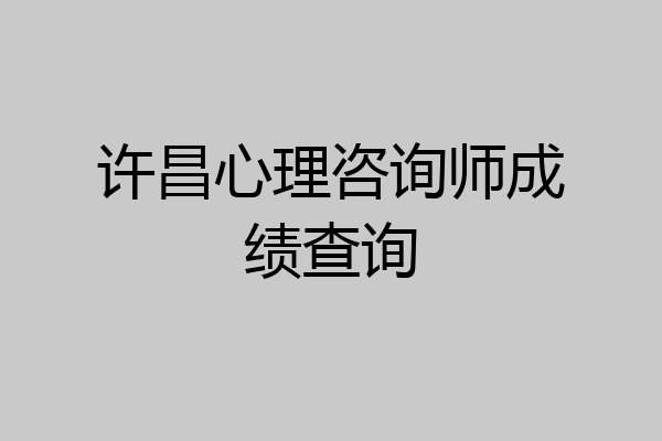 许昌心理咨询师成绩查询