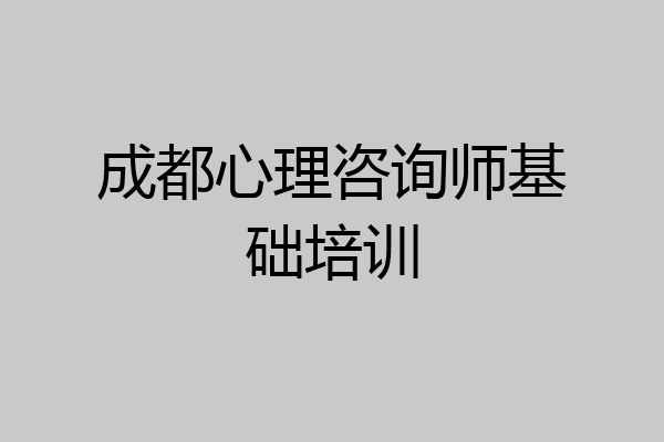 成都心理咨询师基础培训