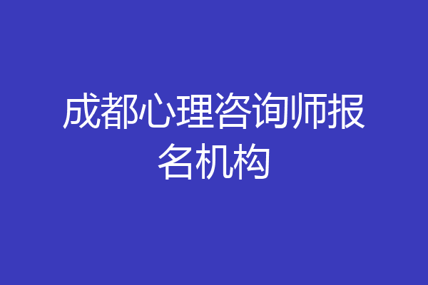 成都心理咨询师报名机构