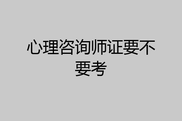 心理咨询师证要不要考