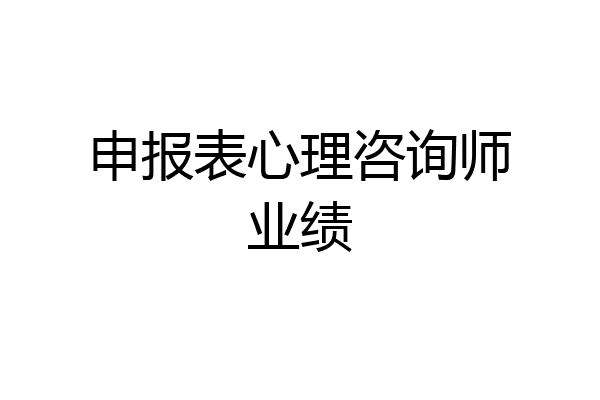 申报表心理咨询师业绩