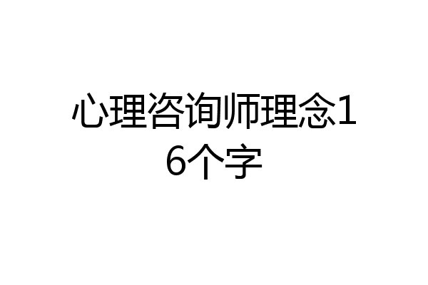 心理咨询师理念16个字