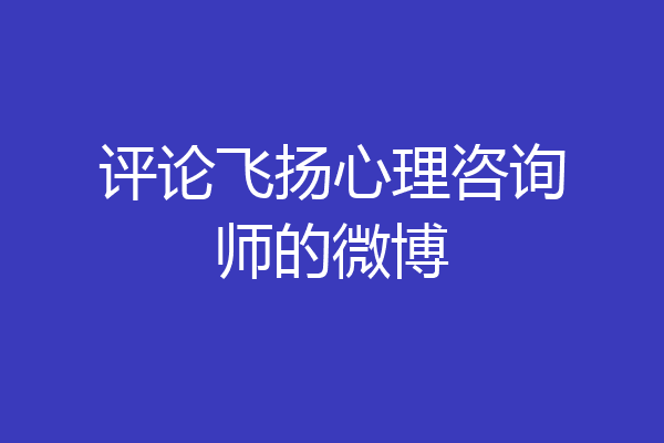 评论飞扬心理咨询师的微博