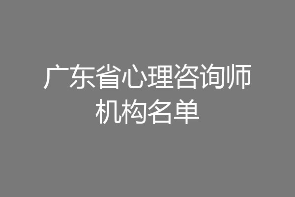 广东省心理咨询师机构名单