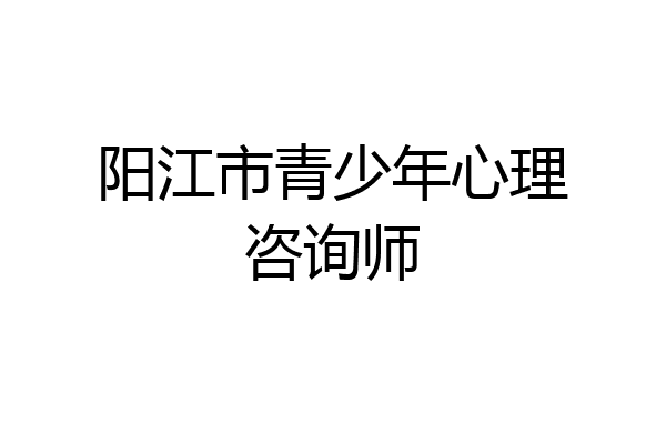 阳江市青少年心理咨询师