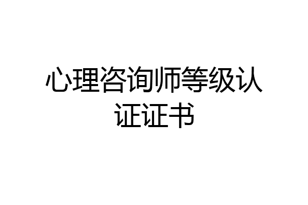 心理咨询师等级认证证书