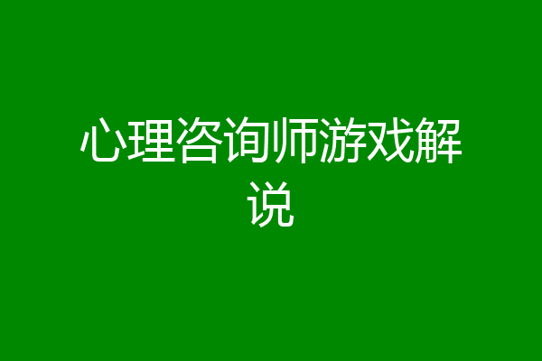 心理咨询师游戏解说