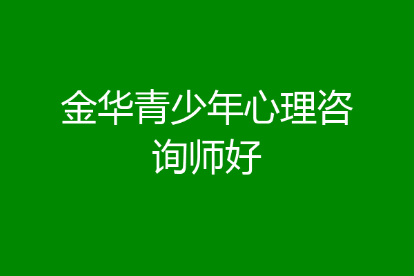 金华青少年心理咨询师好