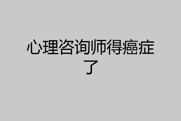 心理咨询师得癌症了