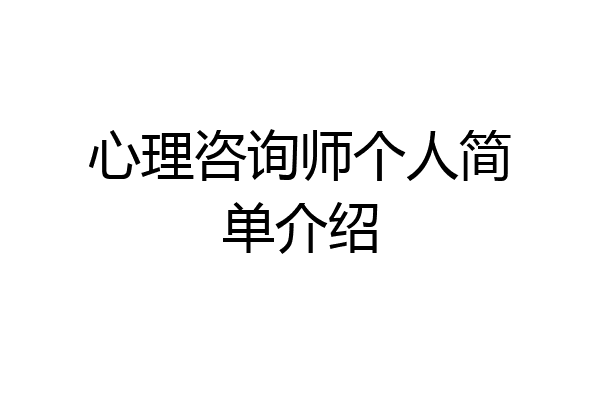 心理咨询师个人简单介绍