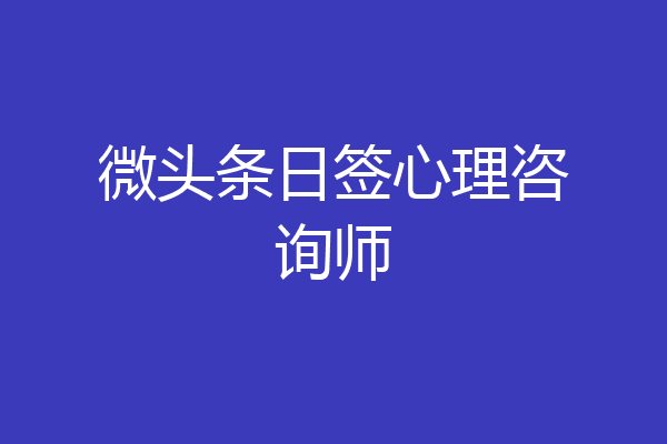 微头条日签心理咨询师