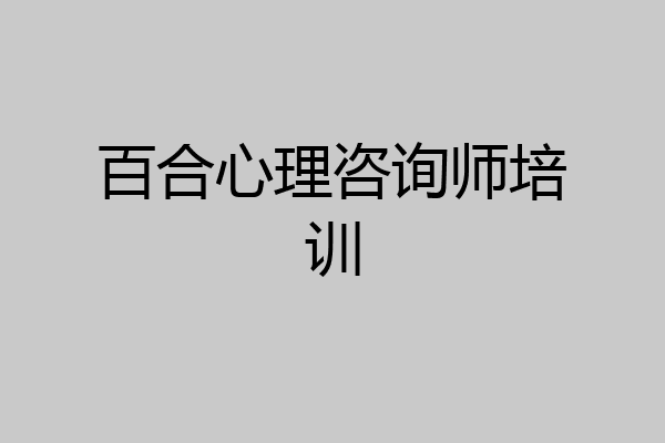 百合心理咨询师培训