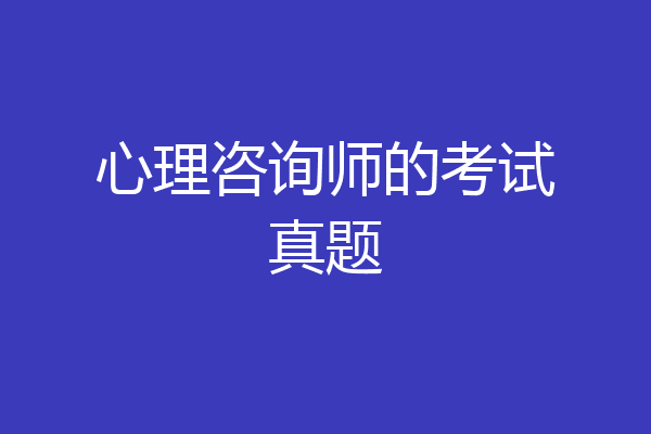 心理咨询师的考试真题