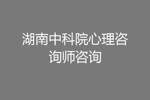 湖南中科院心理咨询师咨询