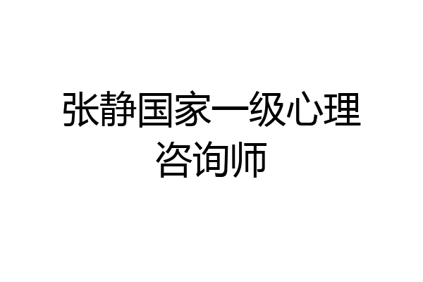 张静国家一级心理咨询师