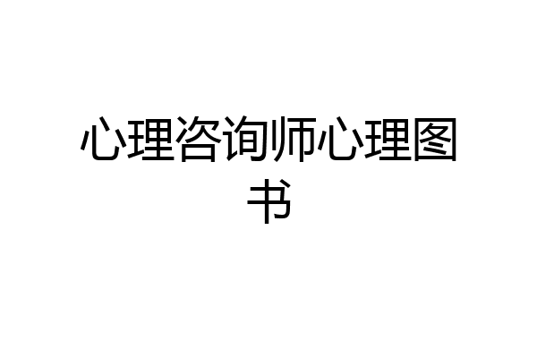 心理咨询师心理图书