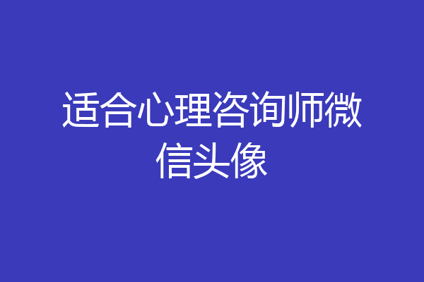 适合心理咨询师微信头像