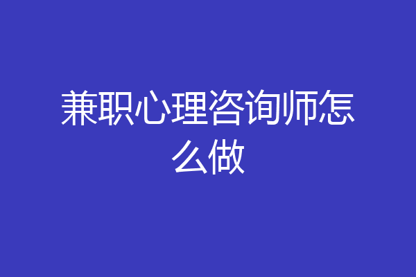 兼职心理咨询师怎么做