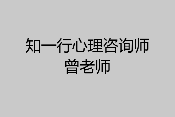 知一行心理咨询师曾老师