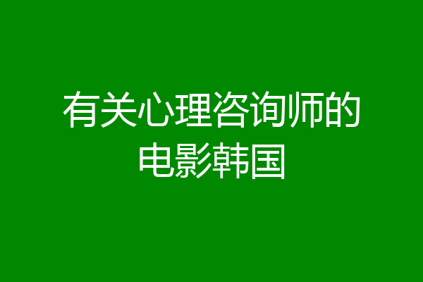 有关心理咨询师的电影韩国