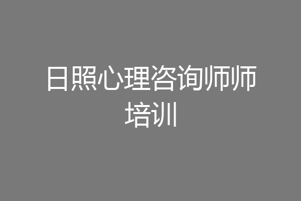 日照心理咨询师师培训