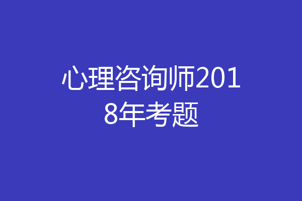 心理咨询师2018年考题