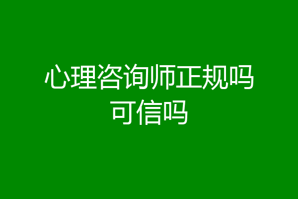 心理咨询师正规吗可信吗