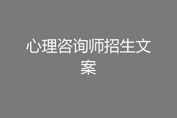 心理咨询师招生文案