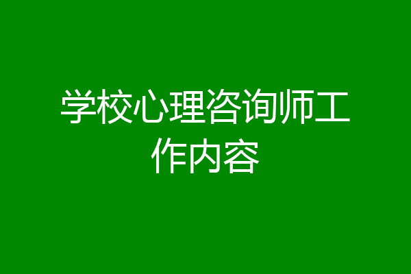 学校心理咨询师工作内容