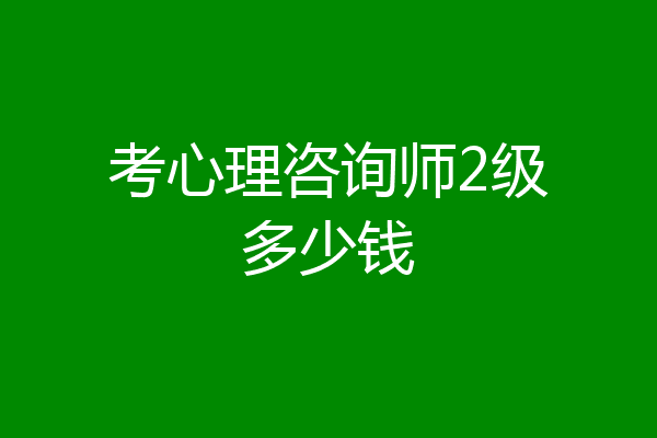 考心理咨询师2级多少钱