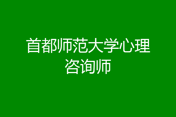 首都师范大学心理咨询师