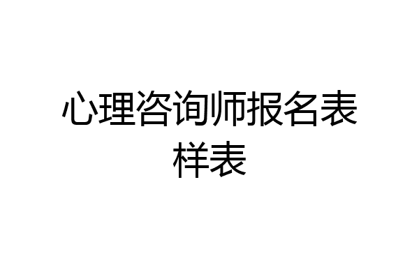 心理咨询师报名表样表